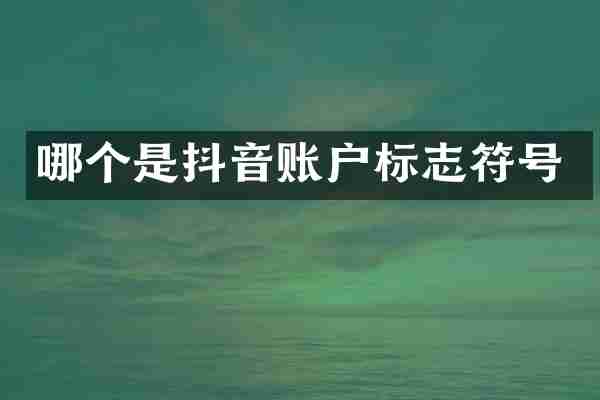哪个是抖音账户标志符号