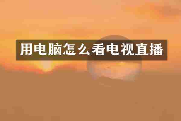 用电脑怎么看电视直播