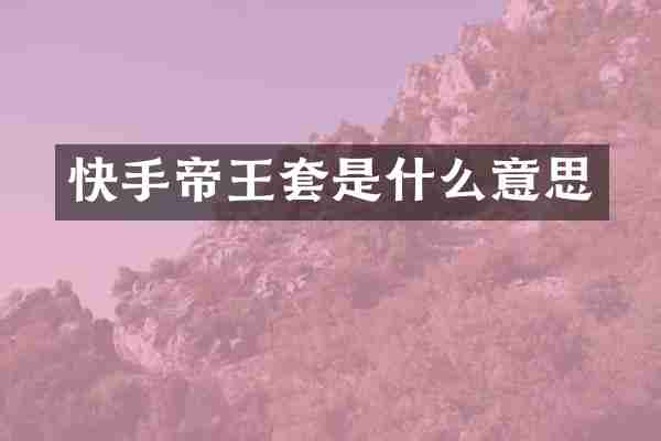 快手帝王套是什么意思