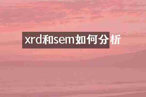 xrd和sem如何分析