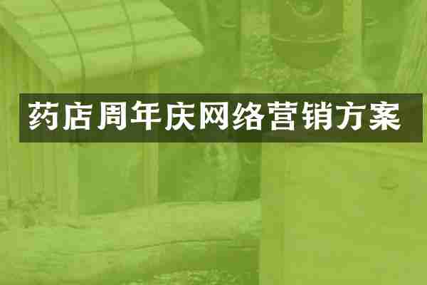 药店周年庆网络营销方案