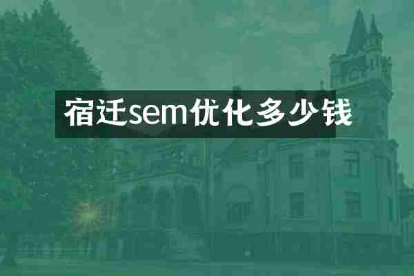 宿迁sem优化多少钱