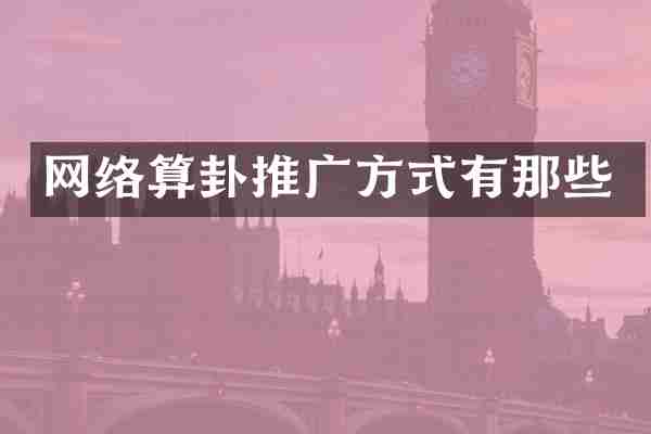 网络算卦推广方式有那些