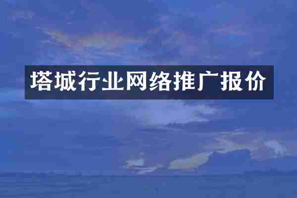 塔城行业网络推广报价