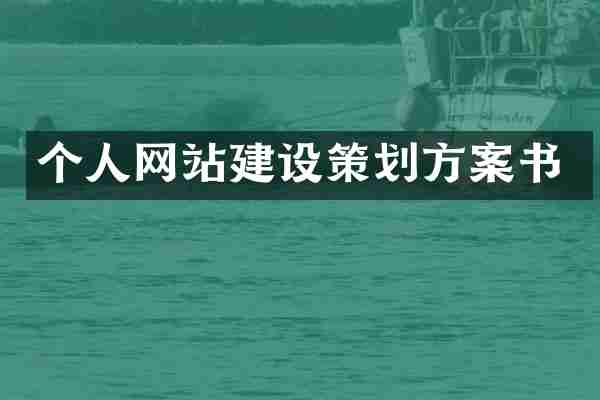 个人网站建设策划方案书
