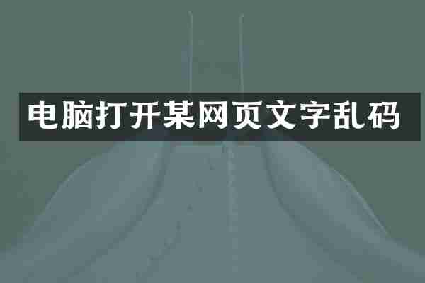 电脑打开某网页文字乱码