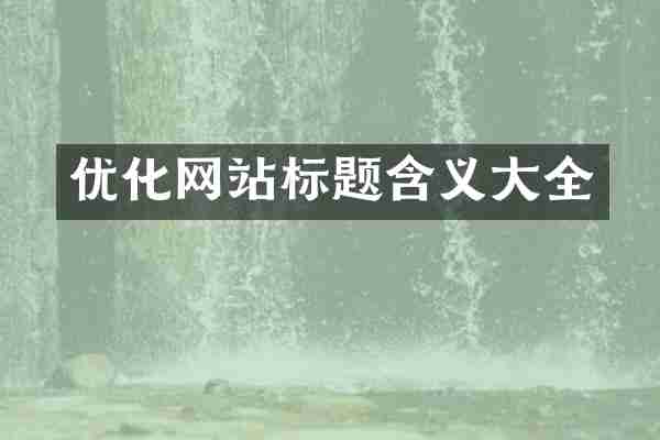 优化网站标题含义大全