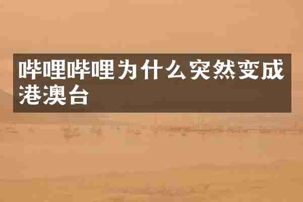 哔哩哔哩为什么突然变成港澳台