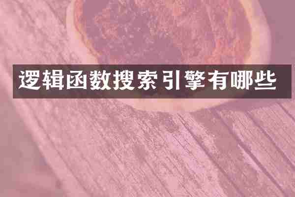 逻辑函数搜索引擎有哪些