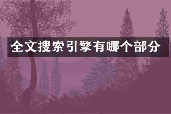 全文搜索引擎有哪个部分
