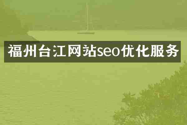 福州台江网站seo优化服务