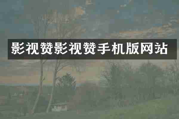 影视赞影视赞手机版网站