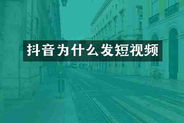抖音为什么发短视频