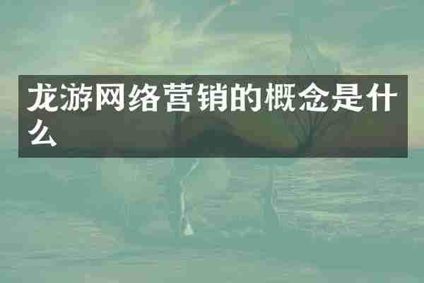 龙游网络营销的概念是什么