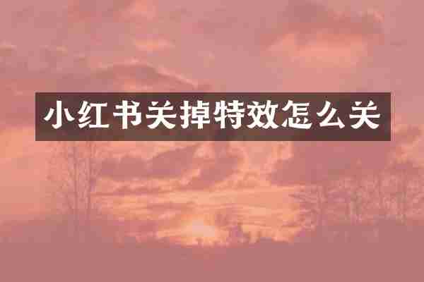 小红书关掉特效怎么关