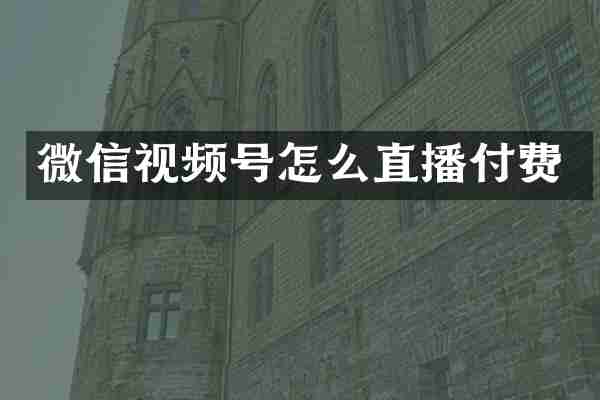 微信视频号怎么直播付费