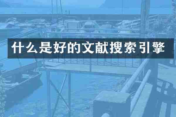 什么是好的文献搜索引擎