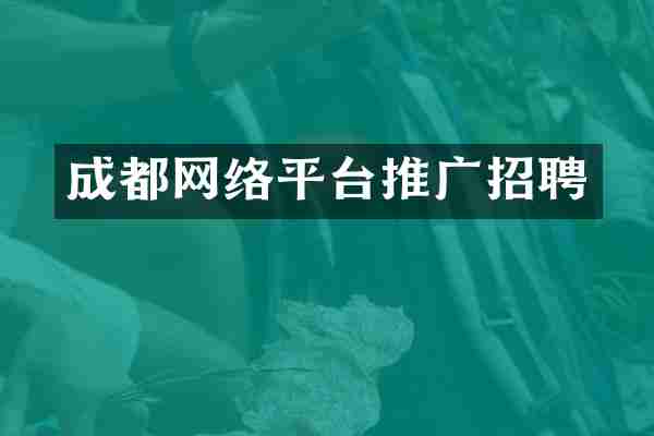 成都网络平台推广招聘