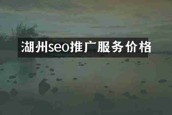 湖州seo推广服务价格