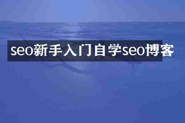 seo新手入门自学seo博客