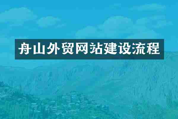 舟山外贸网站建设流程