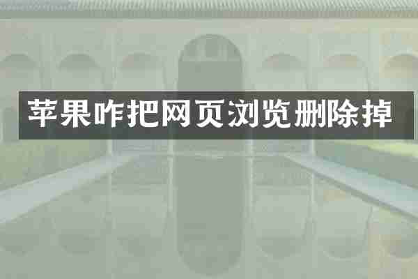苹果咋把网页浏览删除掉