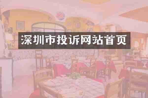 深圳市投诉网站首页