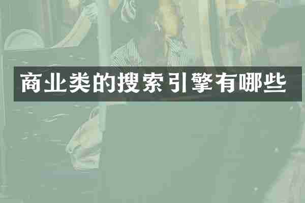 商业类的搜索引擎有哪些