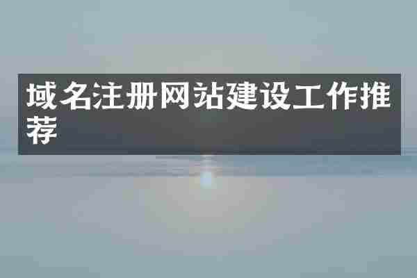 域名注册网站建设工作推荐
