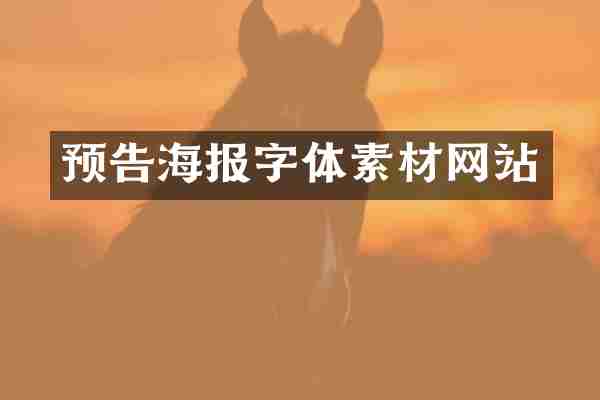 预告海报字体素材网站