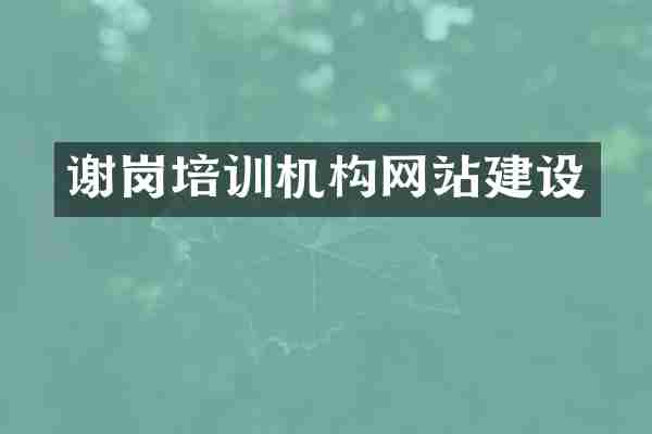 谢岗培训机构网站建设