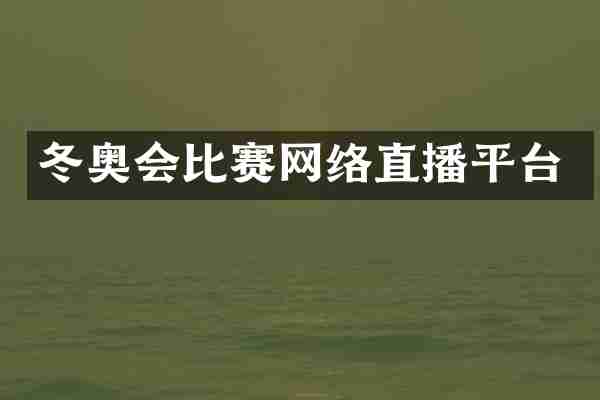 冬奥会比赛网络直播平台