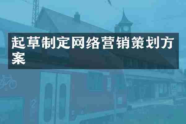 起草制定网络营销策划方案
