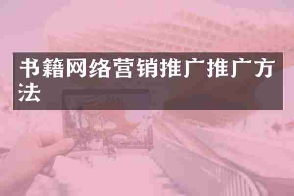 书籍网络营销推广推广方法