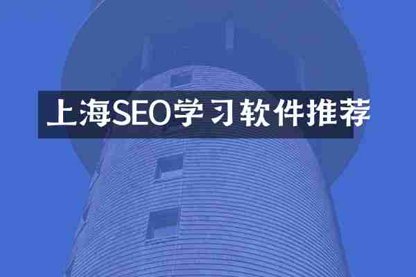 上海SEO学习软件推荐