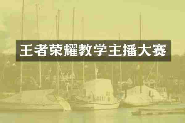 王者荣耀教学主播大赛