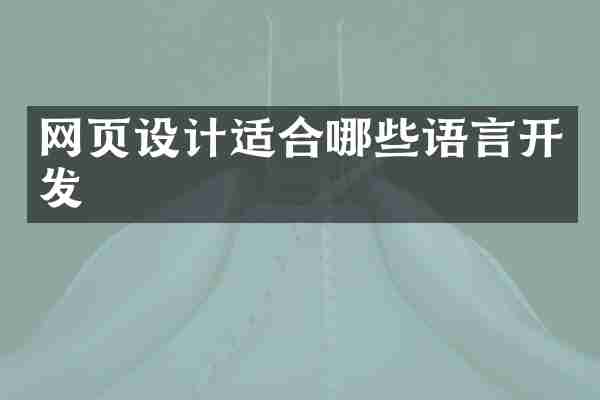 网页设计适合哪些语言开发