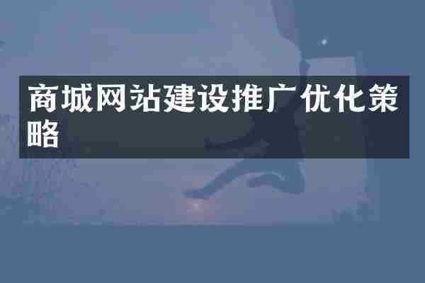 商城网站建设推广优化策略