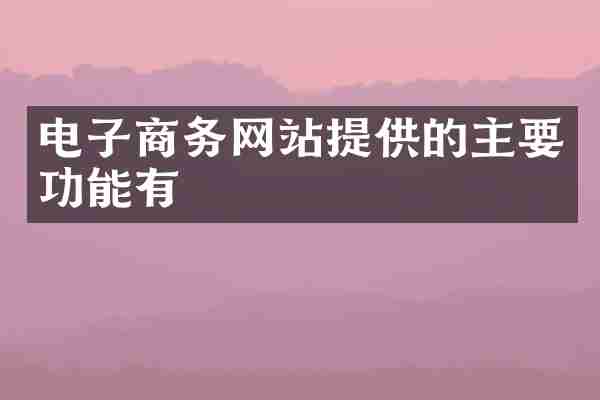 电子商务网站提供的主要功能有