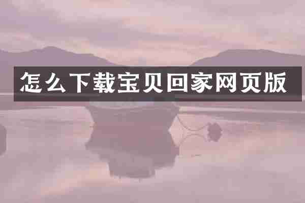 怎么下载宝贝回家网页版