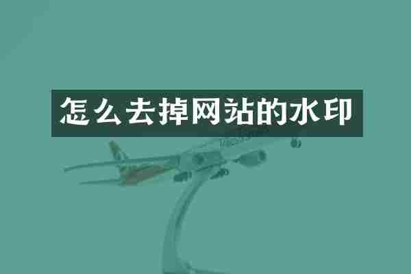 怎么去掉网站的水印