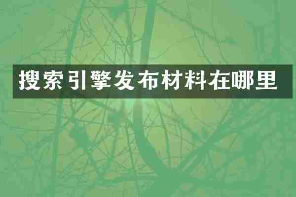 搜索引擎发布材料在哪里