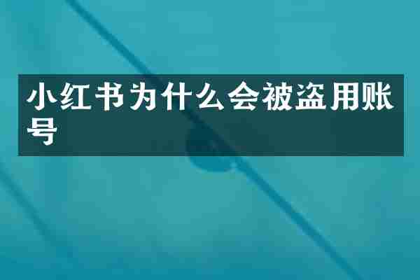 小红书为什么会被盗用账号