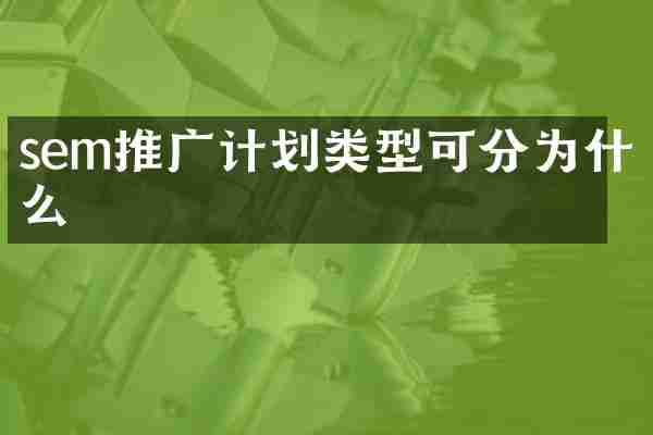sem推广计划类型可分为什么