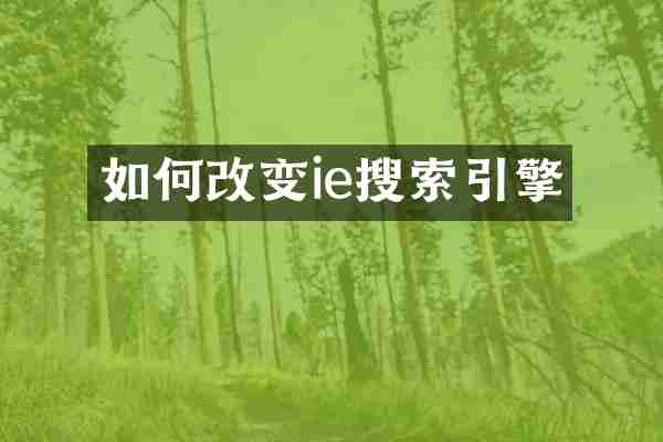 如何改变ie搜索引擎