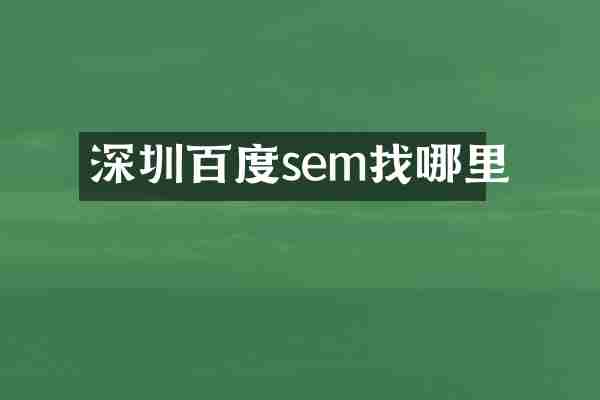 深圳百度sem找哪里