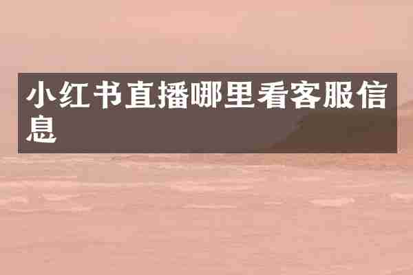 小红书直播哪里看客服信息