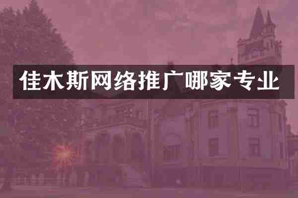 佳木斯网络推广哪家专业