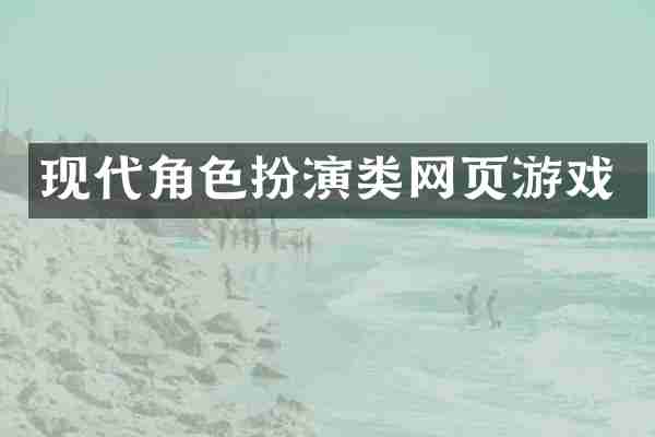 现代角色扮演类网页游戏