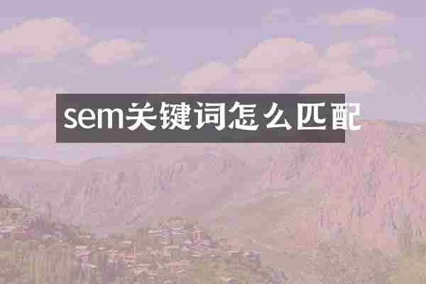 sem关键词怎么匹配